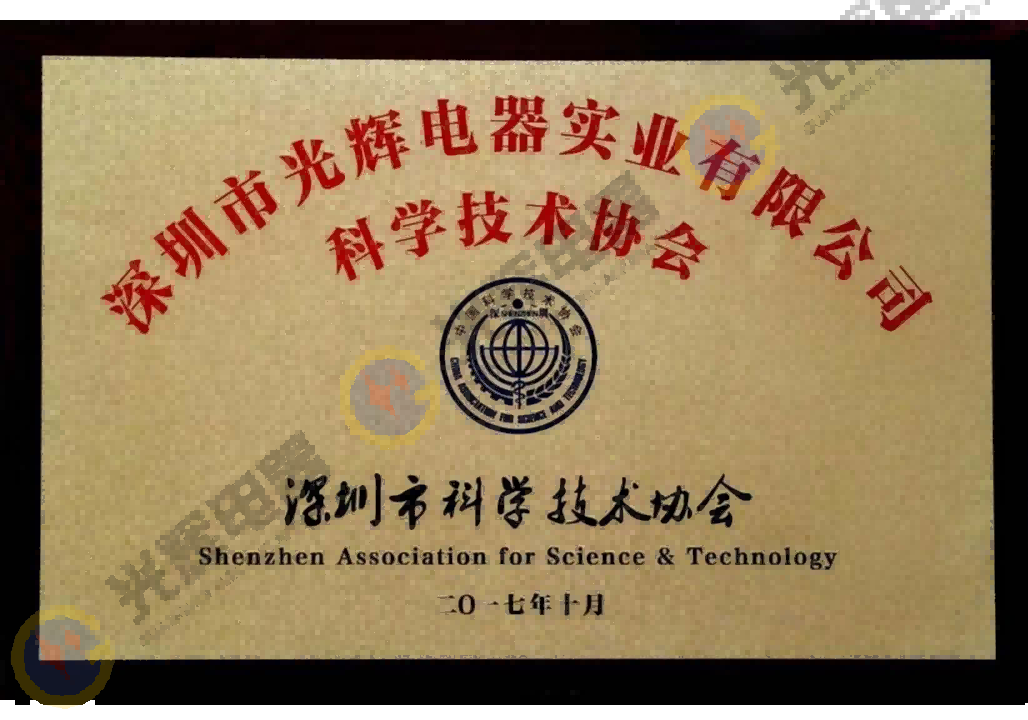 深圳市科學技術協會